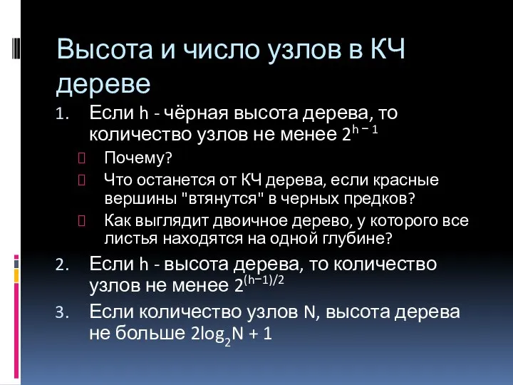 Высота и число узлов в КЧ дереве Если h - чёрная