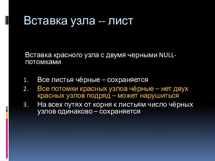 Вставка узла -- лист Вставка красного узла с двумя черными NULL-потомками