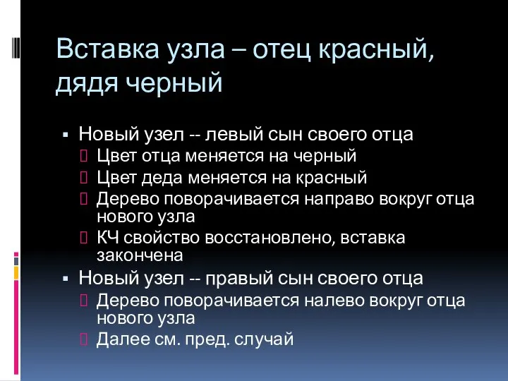 Вставка узла – отец красный, дядя черный Новый узел -- левый