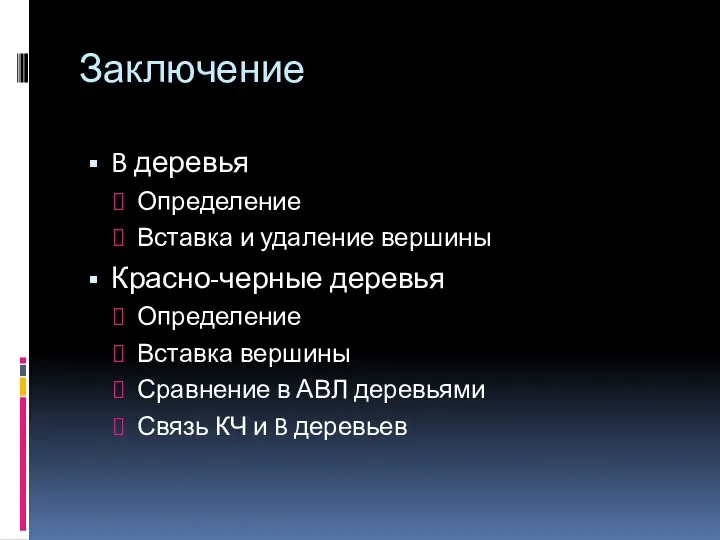 Заключение B деревья Определение Вставка и удаление вершины Красно-черные деревья Определение