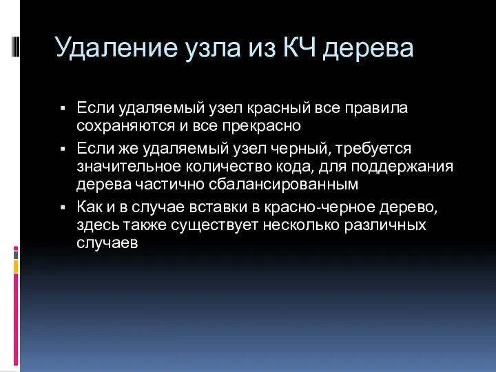 Удаление узла из КЧ дерева Если удаляемый узел красный все правила