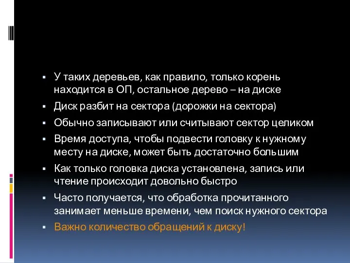 У таких деревьев, как правило, только корень находится в ОП, остальное