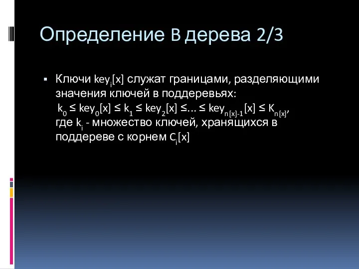 Ключи keyi[x] служат границами, разделяющими значения ключей в поддеревьях: k0 ≤