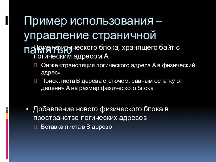 Поиск физического блока, хранящего байт с логическим адресом А Он же