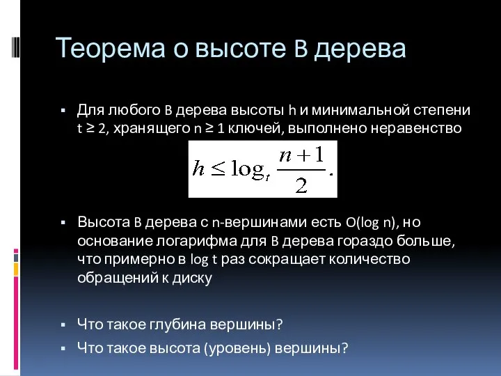 Теорема о высоте B дерева Для любого B дерева высоты h