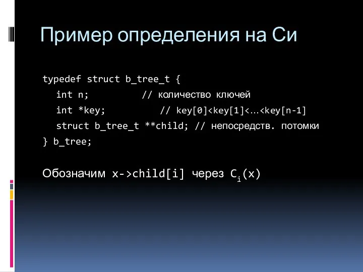 typedef struct b_tree_t { int n; // количество ключей int *key;