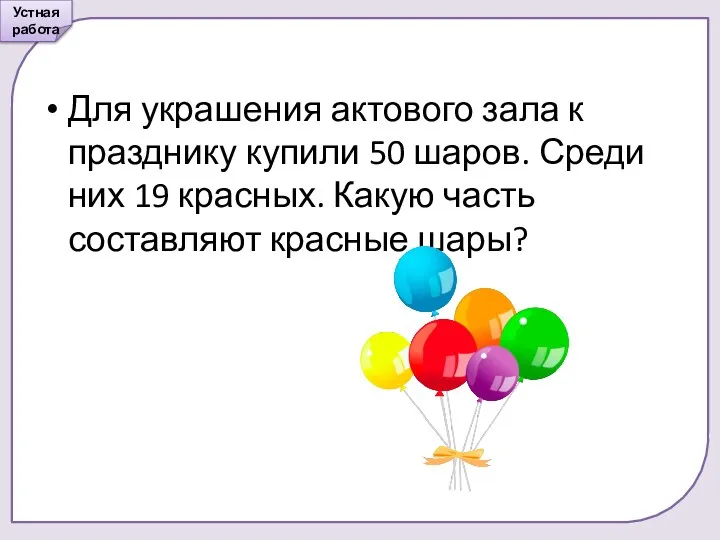 Для украшения актового зала к празднику купили 50 шаров. Среди них