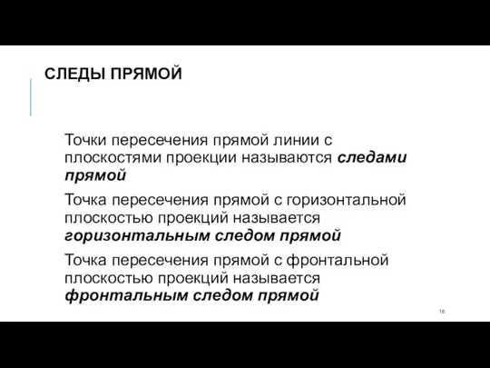 Точки пересечения прямой линии с плоскостями проекции называются следами прямой Точка