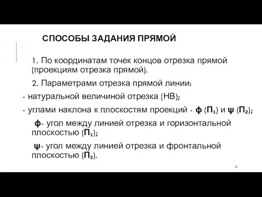 СПОСОБЫ ЗАДАНИЯ ПРЯМОЙ 1. По координатам точек концов отрезка прямой (проекциям