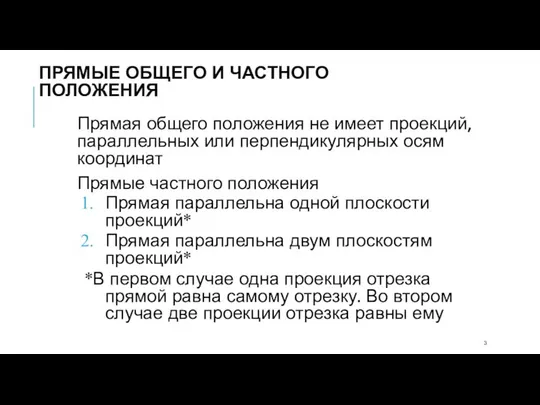 ПРЯМЫЕ ОБЩЕГО И ЧАСТНОГО ПОЛОЖЕНИЯ Прямая общего положения не имеет проекций,