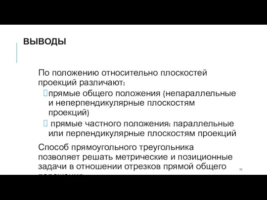 По положению относительно плоскостей проекций различают: прямые общего положения (непараллельные и