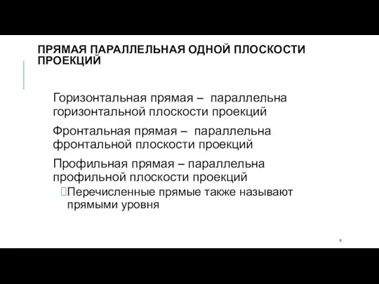 ПРЯМАЯ ПАРАЛЛЕЛЬНАЯ ОДНОЙ ПЛОСКОСТИ ПРОЕКЦИЙ Горизонтальная прямая – параллельна горизонтальной плоскости