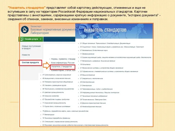 "Указатель стандартов" представляет собой картотеку действующих, отмененных и еще не вступивших