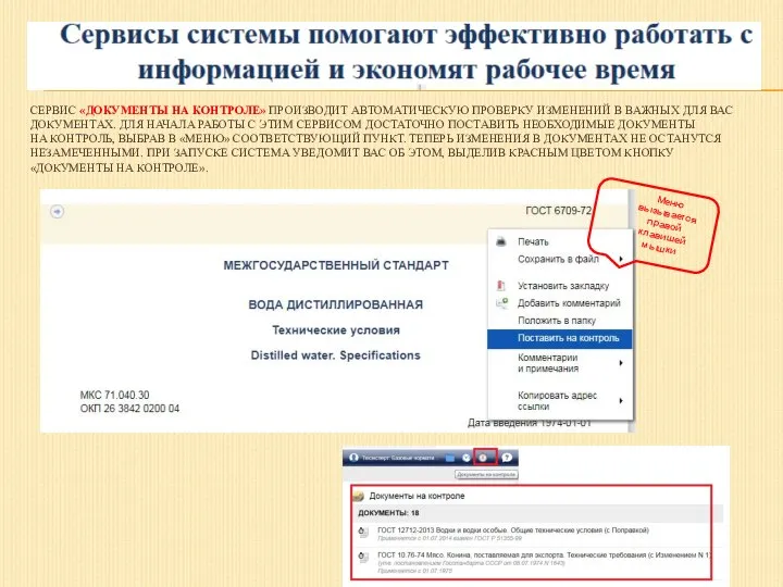 СЕРВИС «ДОКУМЕНТЫ НА КОНТРОЛЕ» ПРОИЗВОДИТ АВТОМАТИЧЕСКУЮ ПРОВЕРКУ ИЗМЕНЕНИЙ В ВАЖНЫХ ДЛЯ