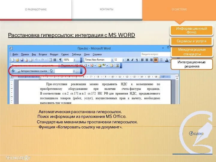 Расстановка гиперссылок: интеграция с MS WORD Автоматическая расстановка гиперссылок. Поиск информации