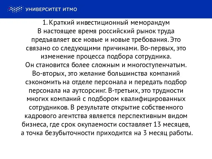 1. Краткий инвестиционный меморандум В настоящее время российский рынок труда предъявляет