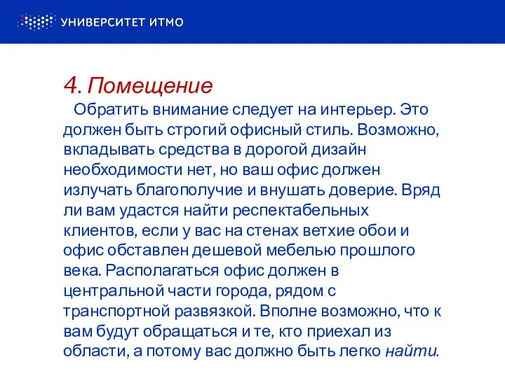 4. Помещение Обратить внимание следует на интерьер. Это должен быть строгий