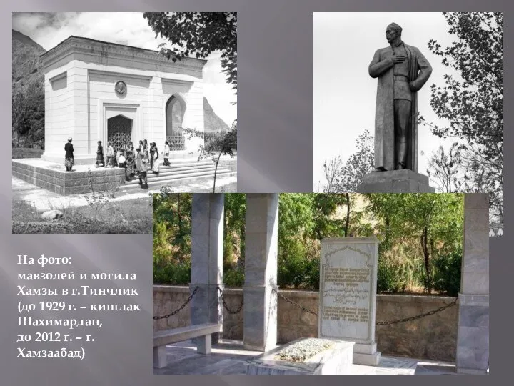 На фото: мавзолей и могила Хамзы в г.Тинчлик (до 1929 г.