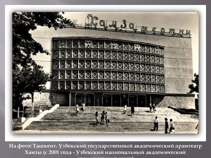 На фото: Ташкент. Узбекский государственный академический драмтеатр Хамзы (с 2001 года