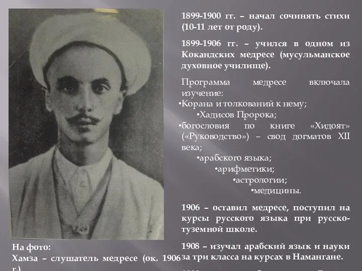 1899-1900 гг. – начал сочинять стихи (10-11 лет от роду). 1899-1906