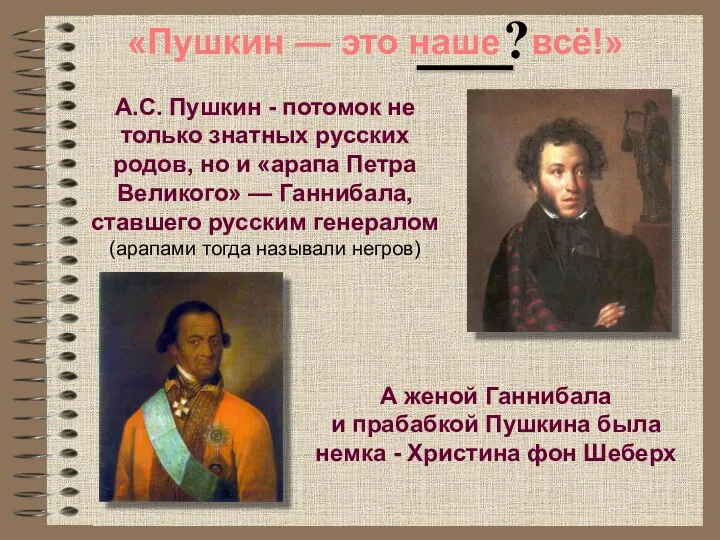 А.С. Пушкин - потомок не только знатных русских родов, но и