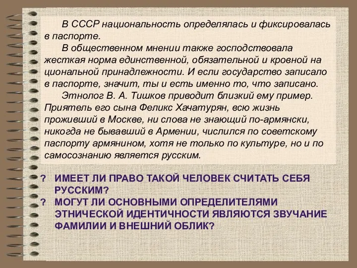 В СССР национальность определялась и фиксировалась в паспорте. В общественном мнении