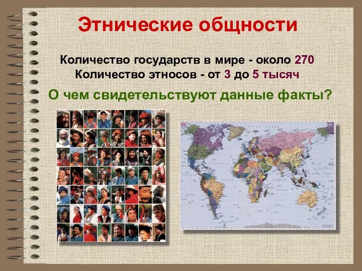 Количество государств в мире - около 270 Количество этносов - от