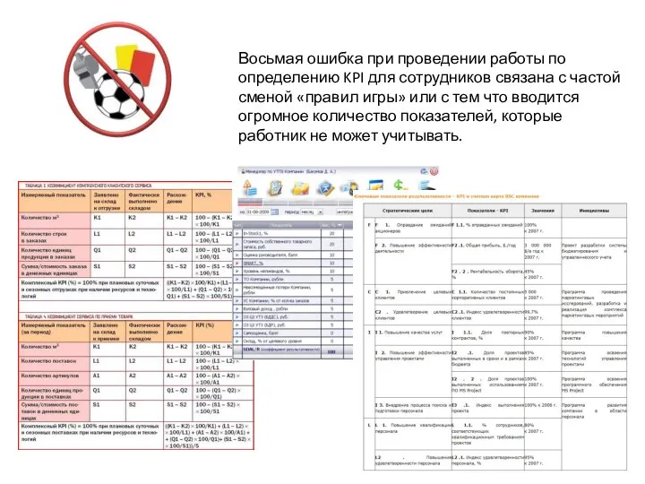 Восьмая ошибка при проведении работы по определению KPI для сотрудников связана