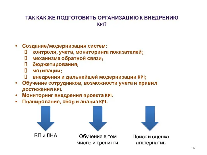 ТАК КАК ЖЕ ПОДГОТОВИТЬ ОРГАНИЗАЦИЮ К ВНЕДРЕНИЮ KPI? Создание/модернизация систем: контроля,