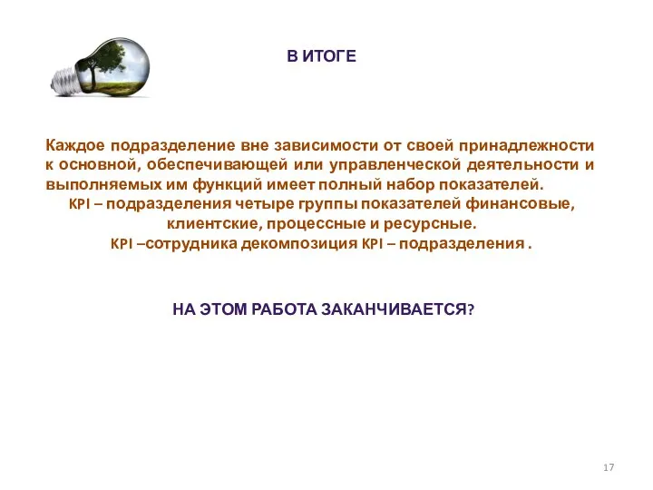 В ИТОГЕ Каждое подразделение вне зависимости от своей принадлежности к основной,