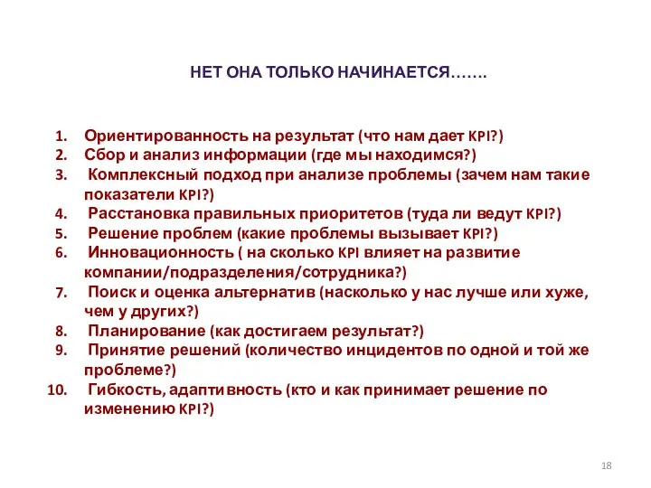 Ориентированность на результат (что нам дает KPI?) Сбор и анализ информации