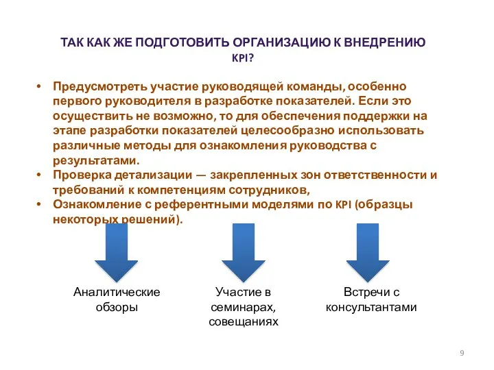 ТАК КАК ЖЕ ПОДГОТОВИТЬ ОРГАНИЗАЦИЮ К ВНЕДРЕНИЮ KPI? Предусмотреть участие руководящей