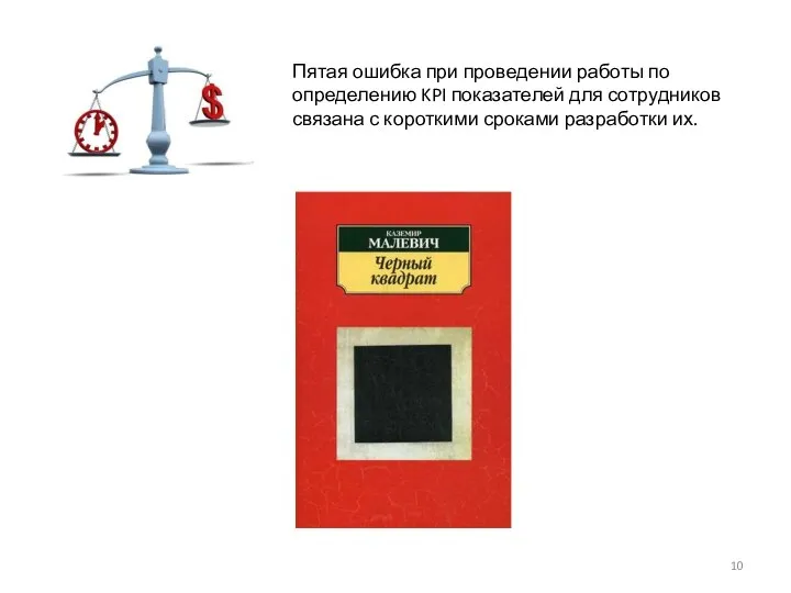 Пятая ошибка при проведении работы по определению KPI показателей для сотрудников