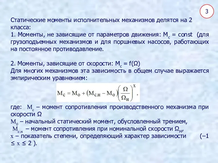 3 Статические моменты исполнительных механизмов делятся на 2 класса: 1. Моменты,