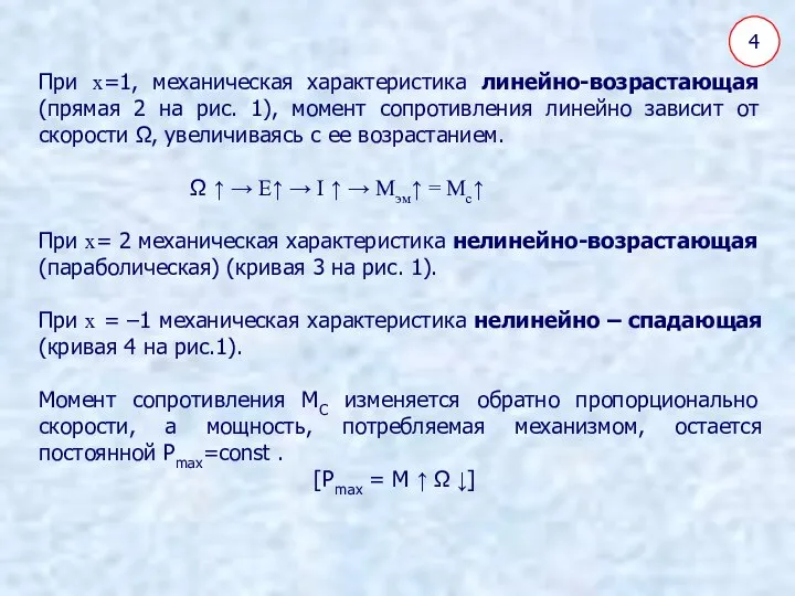 4 При x=1, механическая характеристика линейно-возрастающая (прямая 2 на рис. 1),