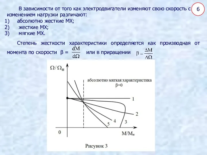 6 В зависимости от того как электродвигатели изменяют свою скорость с