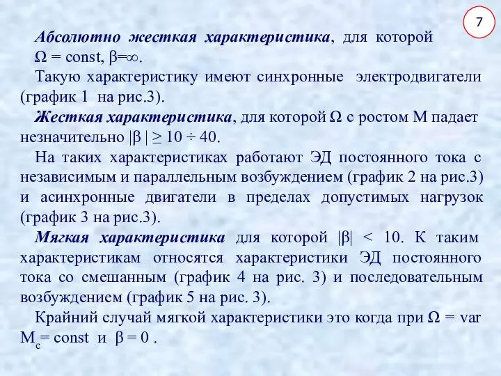 7 Абсолютно жесткая характеристика, для которой Ω = const, β=∞. Такую