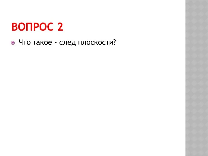 ВОПРОС 2 Что такое - след плоскости?