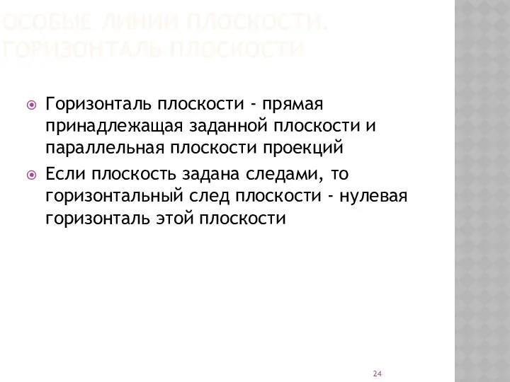 ОСОБЫЕ ЛИНИИ ПЛОСКОСТИ. ГОРИЗОНТАЛЬ ПЛОСКОСТИ Горизонталь плоскости - прямая принадлежащая заданной