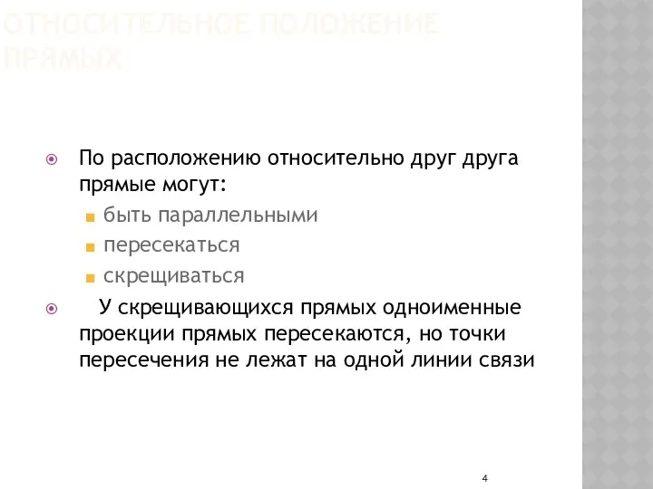 ОТНОСИТЕЛЬНОЕ ПОЛОЖЕНИЕ ПРЯМЫХ По расположению относительно друг друга прямые могут: быть