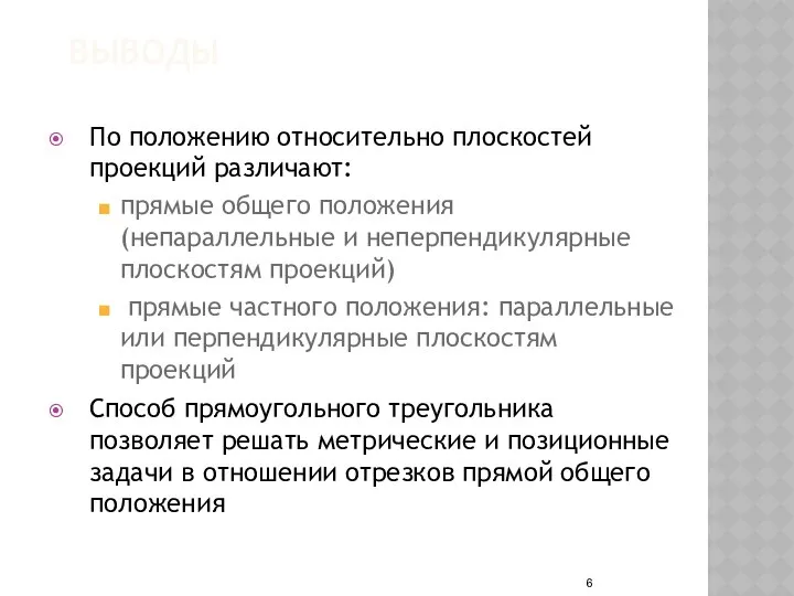 ВЫВОДЫ По положению относительно плоскостей проекций различают: прямые общего положения (непараллельные