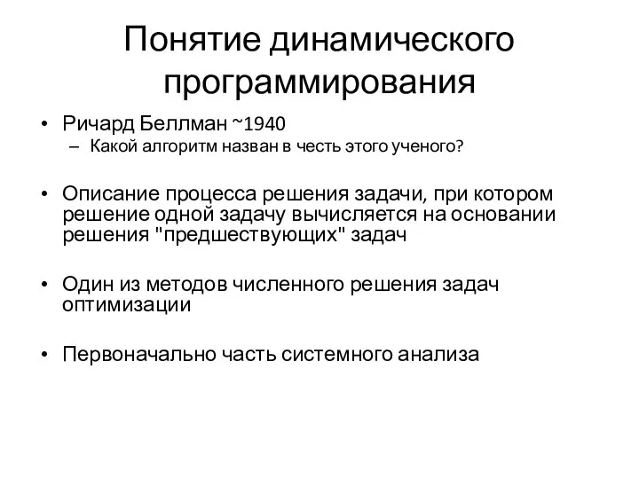 Понятие динамического программирования Ричард Беллман ~1940 Какой алгоритм назван в честь