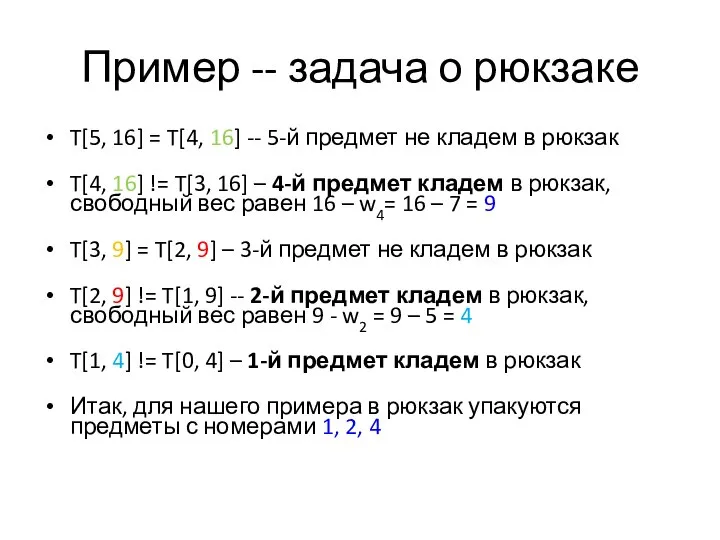 Пример -- задача о рюкзаке T[5, 16] = T[4, 16] --