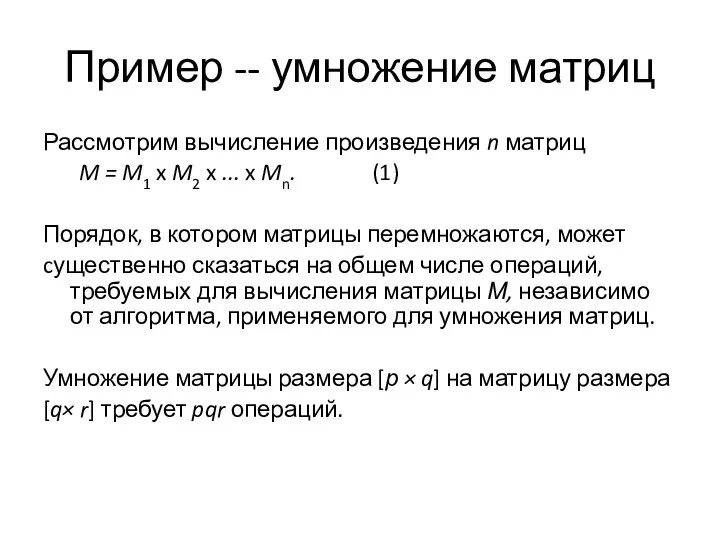 Пример -- умножение матриц Рассмотрим вычисление произведения n матриц M =