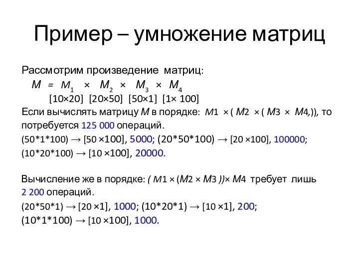 Пример – умножение матриц Рассмотрим произведение матриц: М = M1 ×