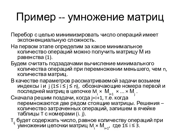 Пример -- умножение матриц Перебор с целью минимизировать число операций имеет