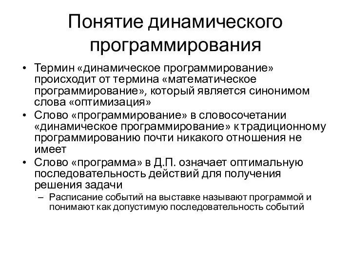 Понятие динамического программирования Термин «динамическое программирование» происходит от термина «математическое программирование»,