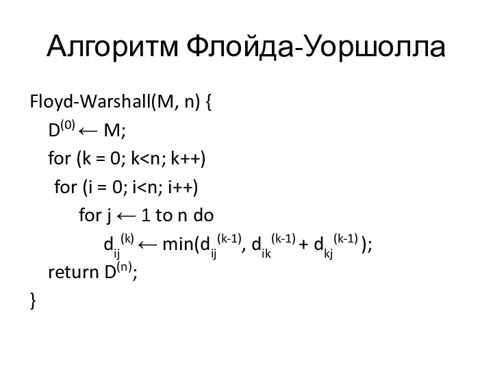 Алгоритм Флойда-Уоршолла Floyd-Warshall(M, n) { D(0) ← M; for (k =
