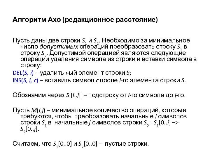 Алгоритм Ахо (редакционное расстояние) Пусть даны две строки S1 и S2.