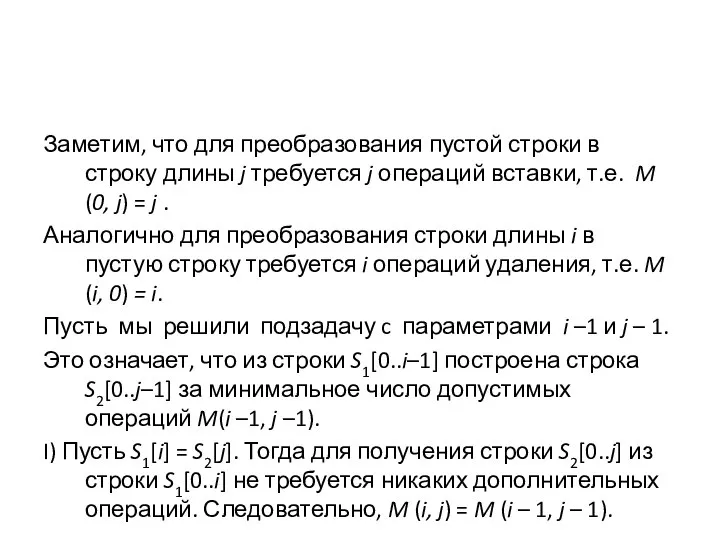 Заметим, что для преобразования пустой строки в строку длины j требуется